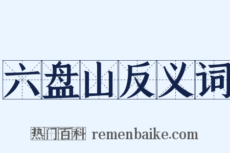 六盘山反义词是什么意思的图片